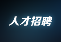 人才招聘