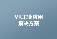 工业应用