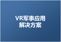 军事应用