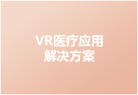 医疗应用