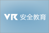 VR安全